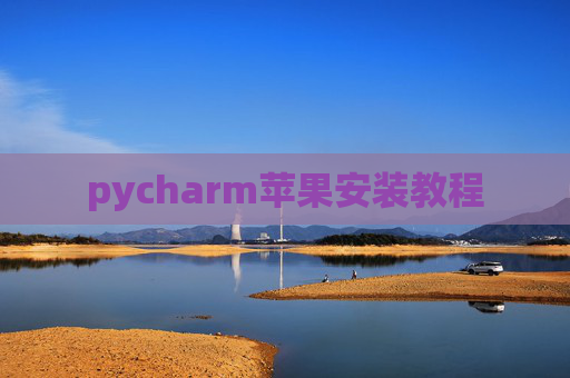 pycharm苹果安装教程